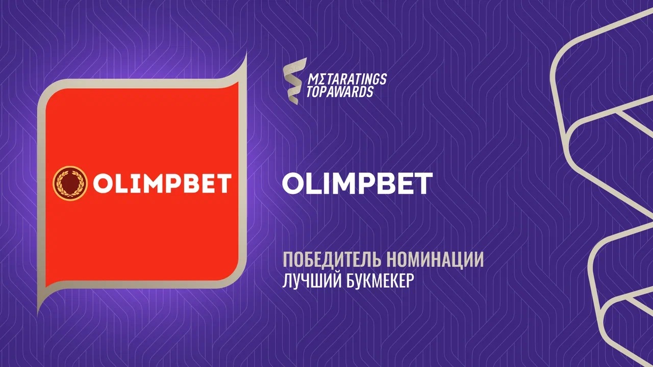 Olimpbet признан лучшим букмекером по версии Metaratings Top Awards