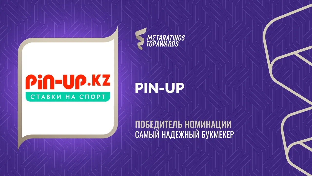 Pin-Up признан самым надёжным букмекером по версии Metaratings Top Awards