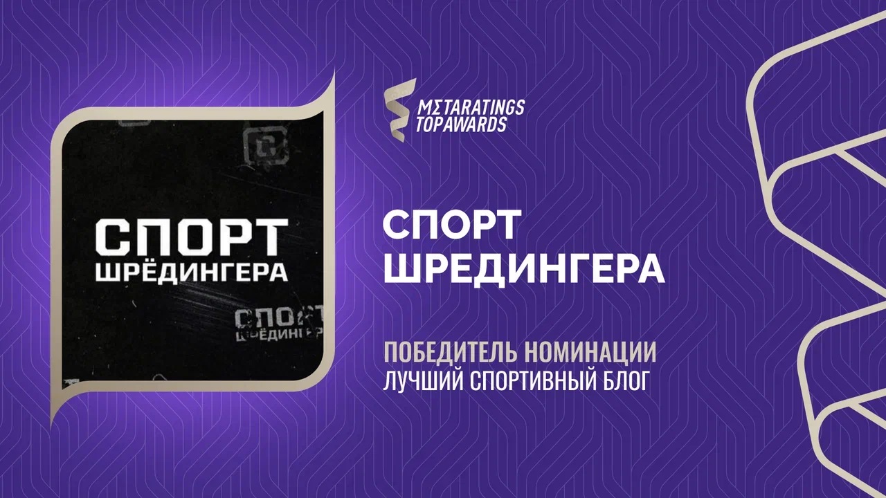 «Спорт Шредингера» признан лучшим спортивным блогом по версии Metaratings Top Awards
