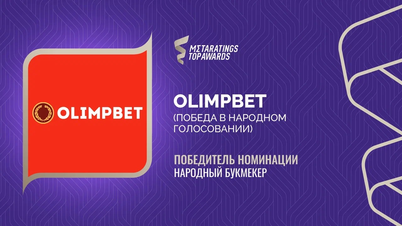 Olimpbet выиграл в номинации «Народный букмекер» премии Metaratings Top Awards