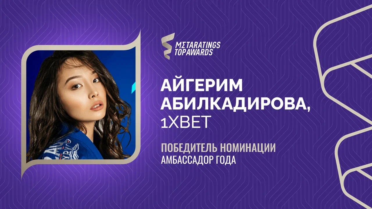 Абилкадирова выиграла в номинации «Амбассадор года» премии Metaratings Top Awards