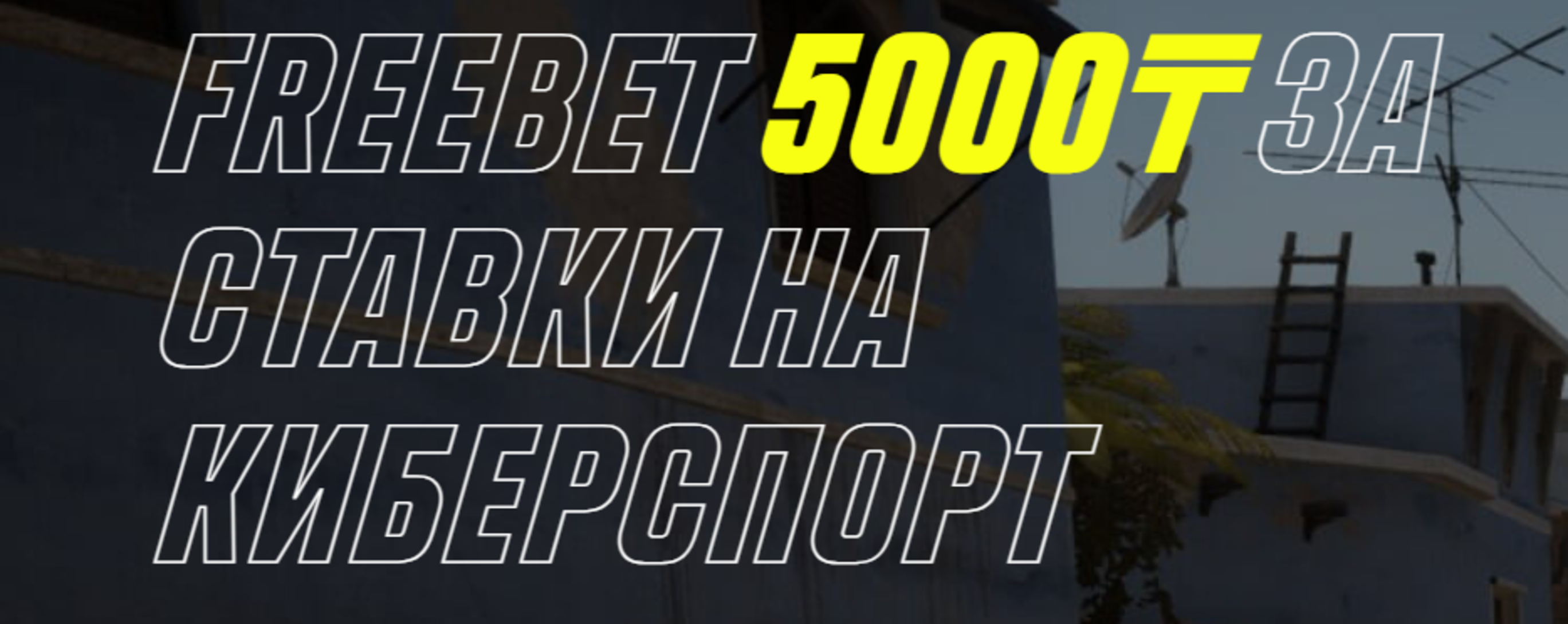 «Париматч» в Казахстане дарит фрибет до 5000 тенге за ставки на киберспорт