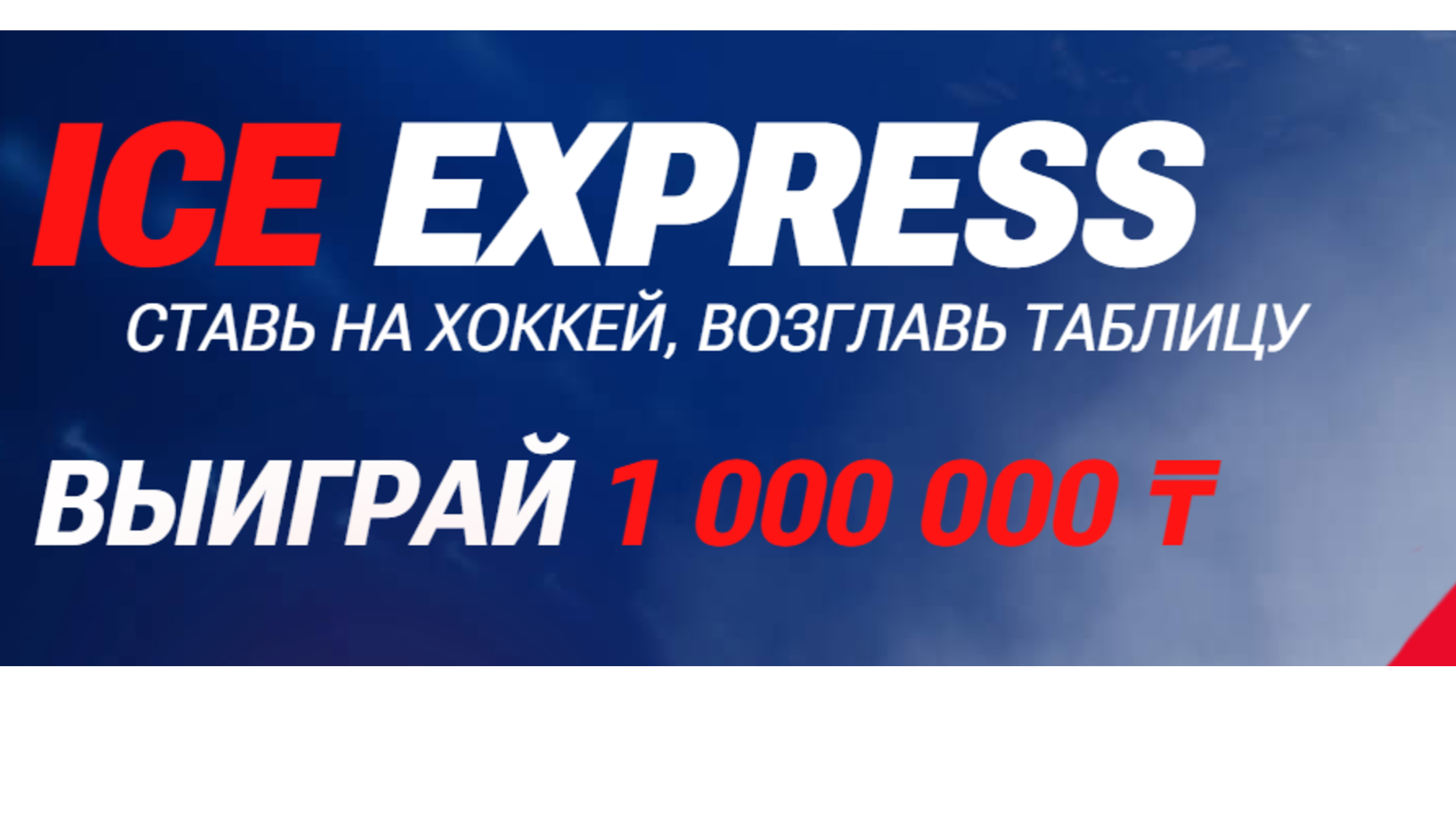 Бонус в Olimpbet KZ: до 1000000 тенге за ставки на хоккей