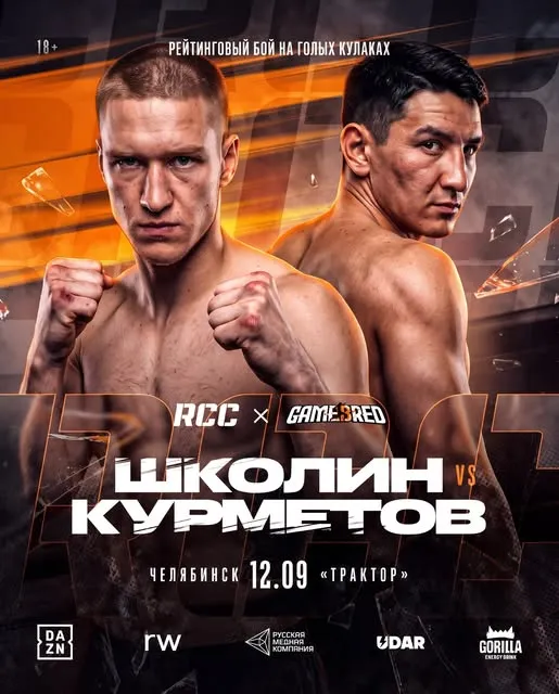 Курметов - Школин