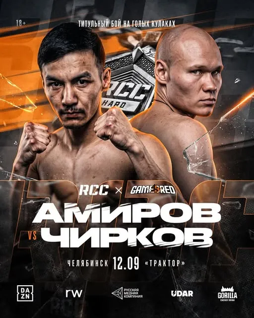 Афиша боя Амиров - Чирков