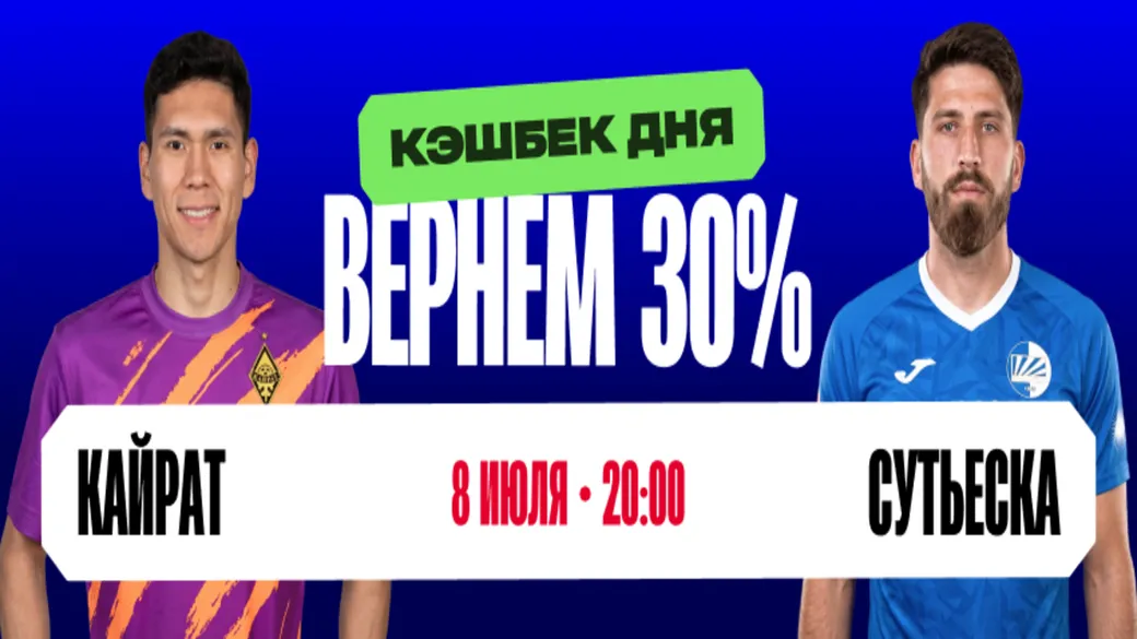 Кэшбек 30% в Olimpbet: ставка на победу Кайрат — Сутьеска
