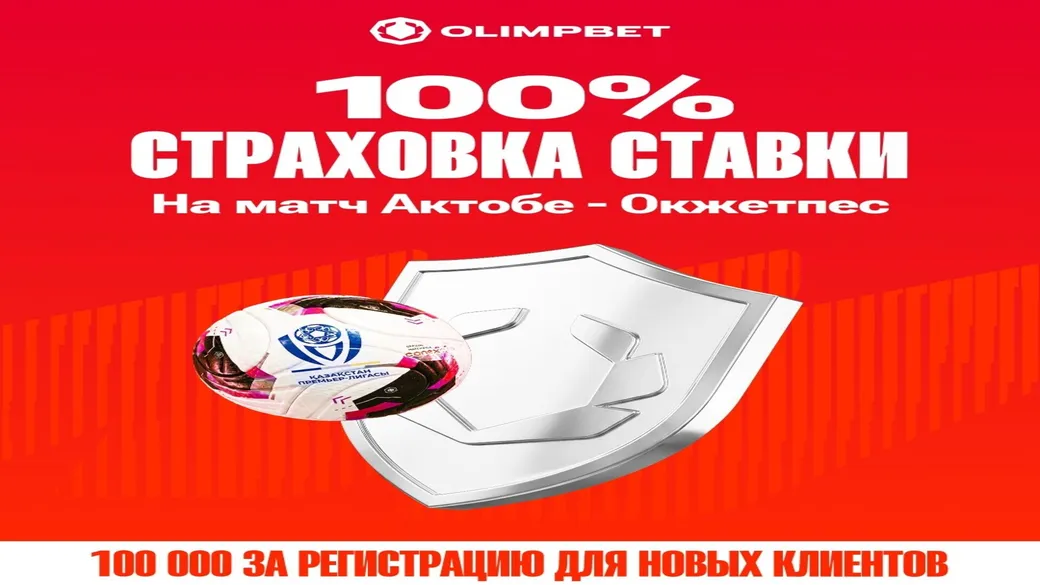 Страховка первой ставки на «Актобе» — «Окжетпес» до 30 000 ₸ в Olimpbet