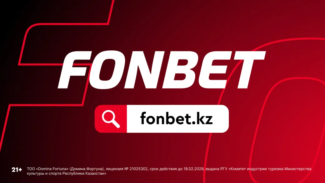 Самый честный фрибет от Fonbet: до 50000 ₸ за регистрацию