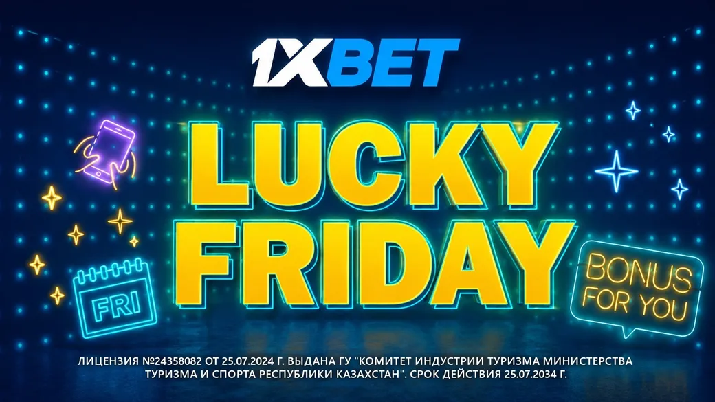 Фрибет в 1xBet Казахстан: до 200000 KZT за депозит по пятницам