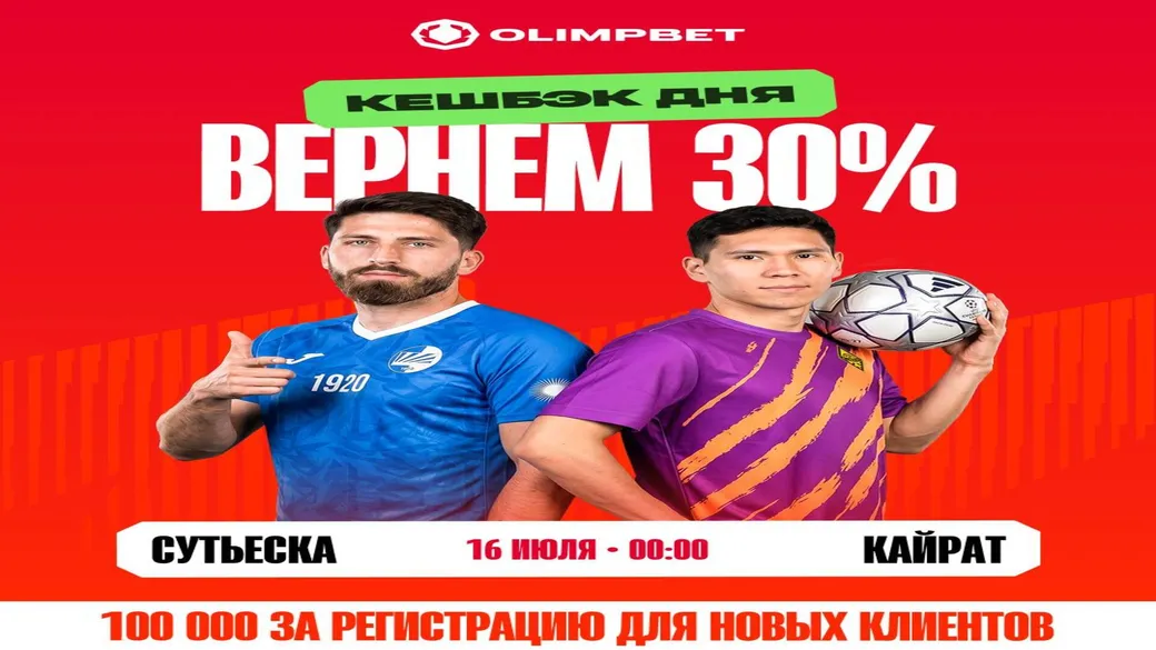 Кэшбек 30% в Olimpbet: ставка на победу Кайрат в матче со Сутьеска