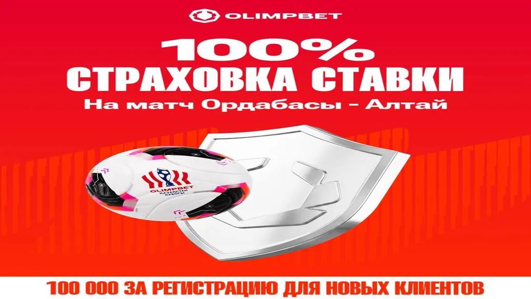 Кэшбек 100% в Olimpbet: ставка на победу Ордабасы — Алтай