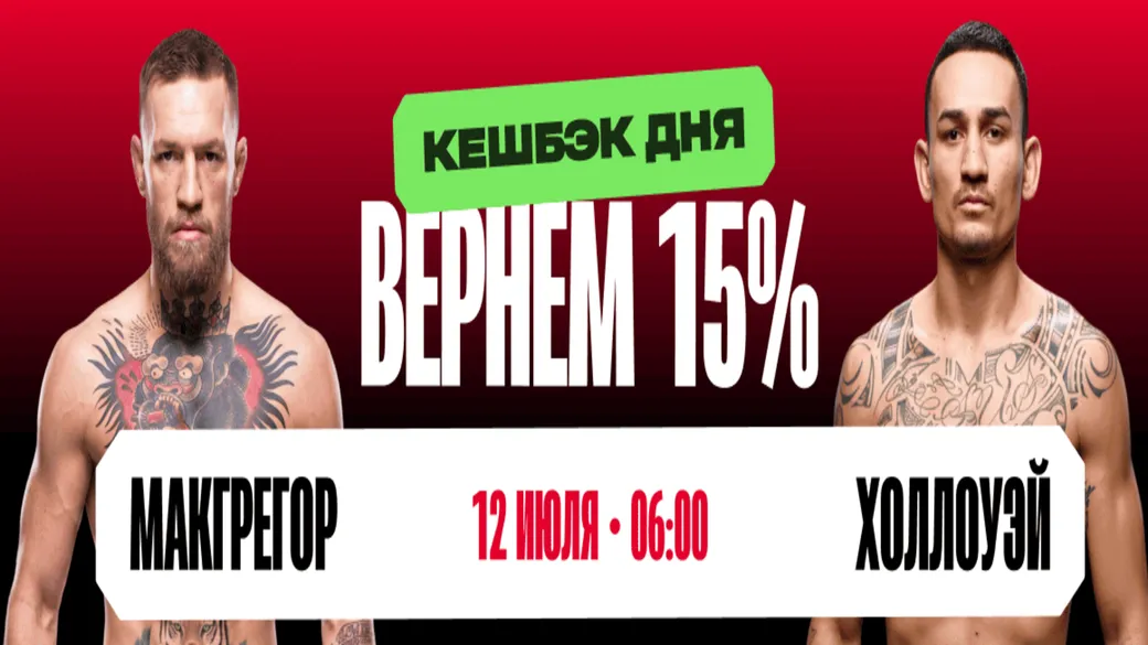 Кэшбек 15% в Olimpbet: ставка на победу Макса Холлоуэя
