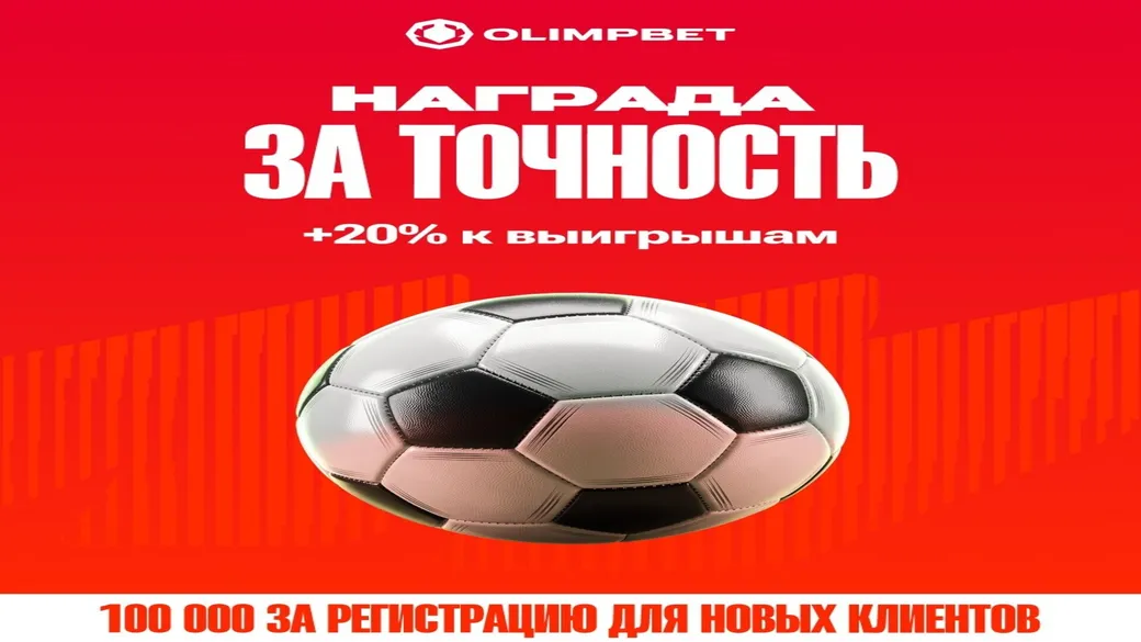 Бонус 20% за 10 успешных футбольных прогнозов в Olimpbet