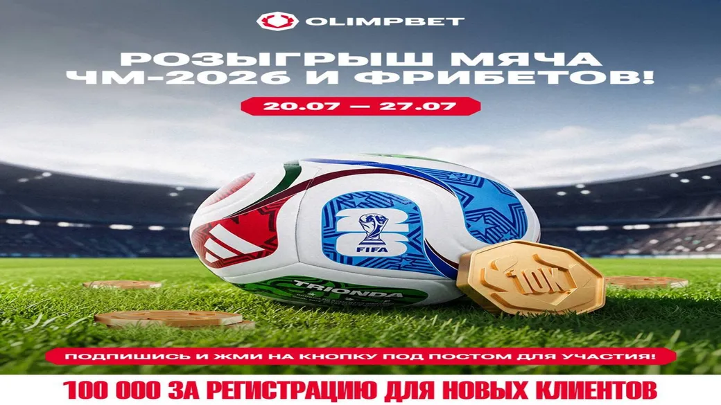 Мяч ЧМ-2026 и 100 000 ₸ фрибетами за подписку в Olimpbet