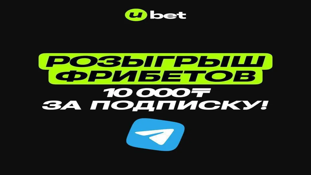Розыгрыш 10 000 ₸ за подписку в Ubet