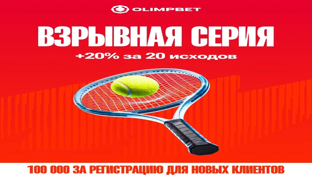 Бонус 20% за 20 прогнозов на ATP/WTA 500 Вашингтон в Olimpbet