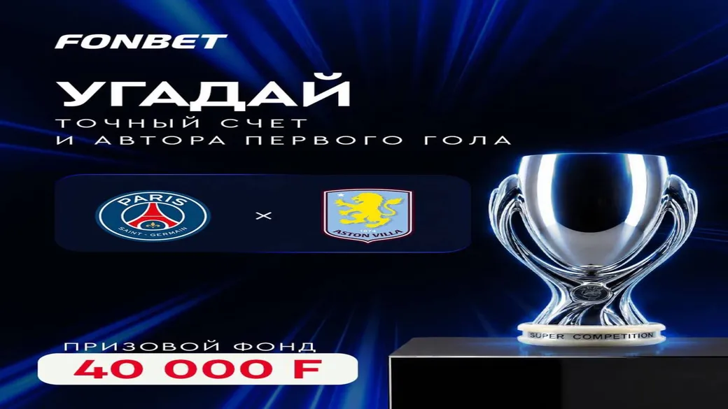 Розыгрыш 40 000 ₸ за прогноз на Суперкубок УЕФА в Fonbet