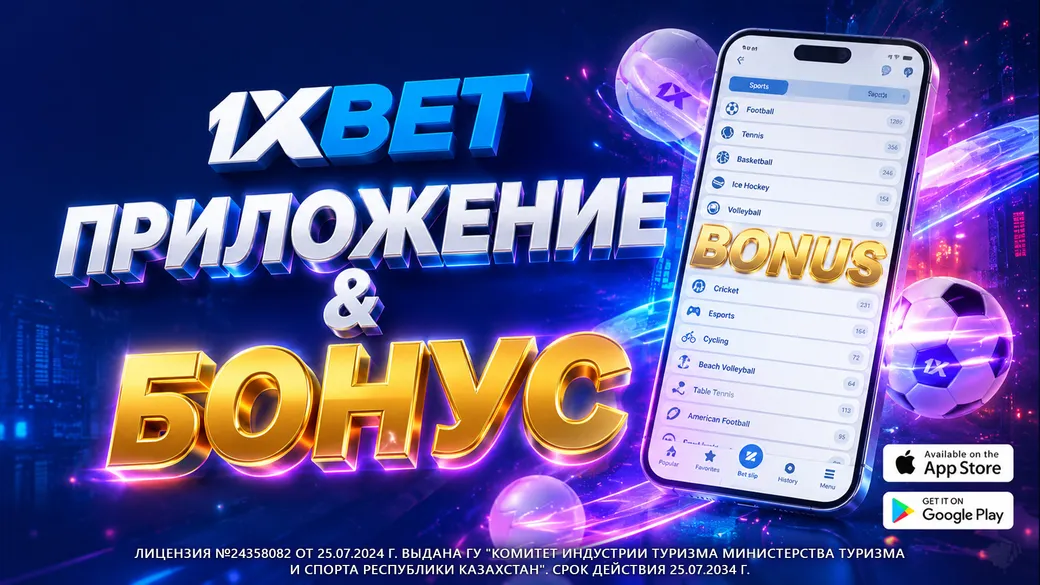 1xBet: фрибет до 5000 ₸ за ставки в мобильном приложении