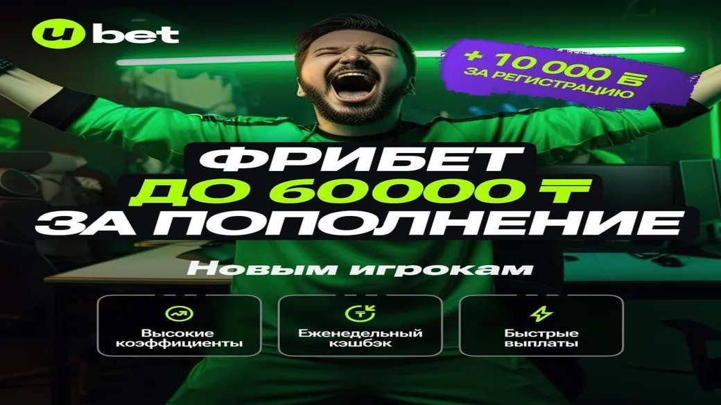 Фрибеты до 60 000 ₸ за пополнения в Ubet