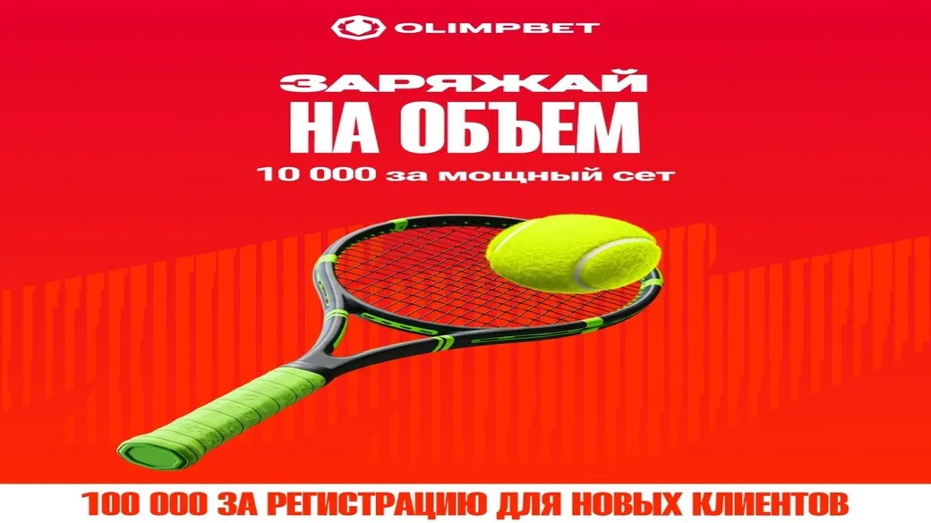Бонус 10 000 ₸ за оборот на ATP 250 и WTA 250 в Olimpbet
