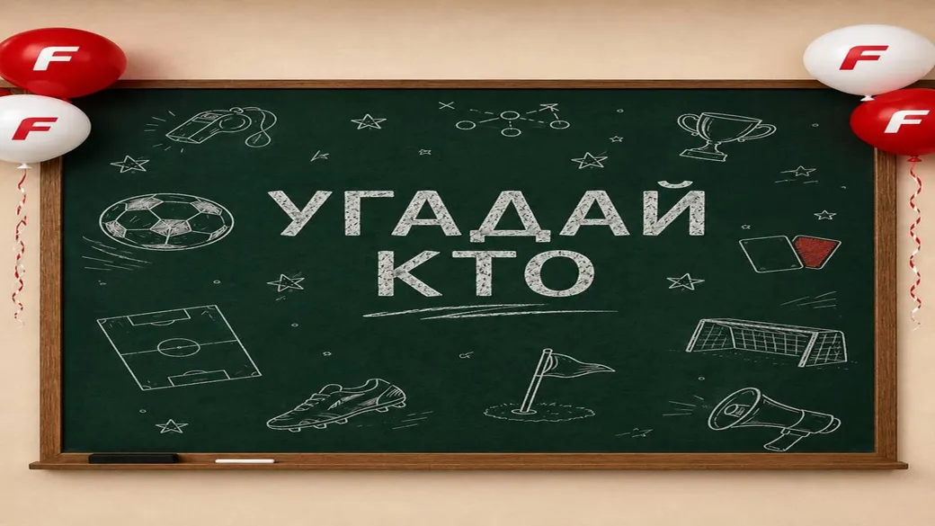 Розыгрыш 2000 F: угадай футболиста в Fonbet