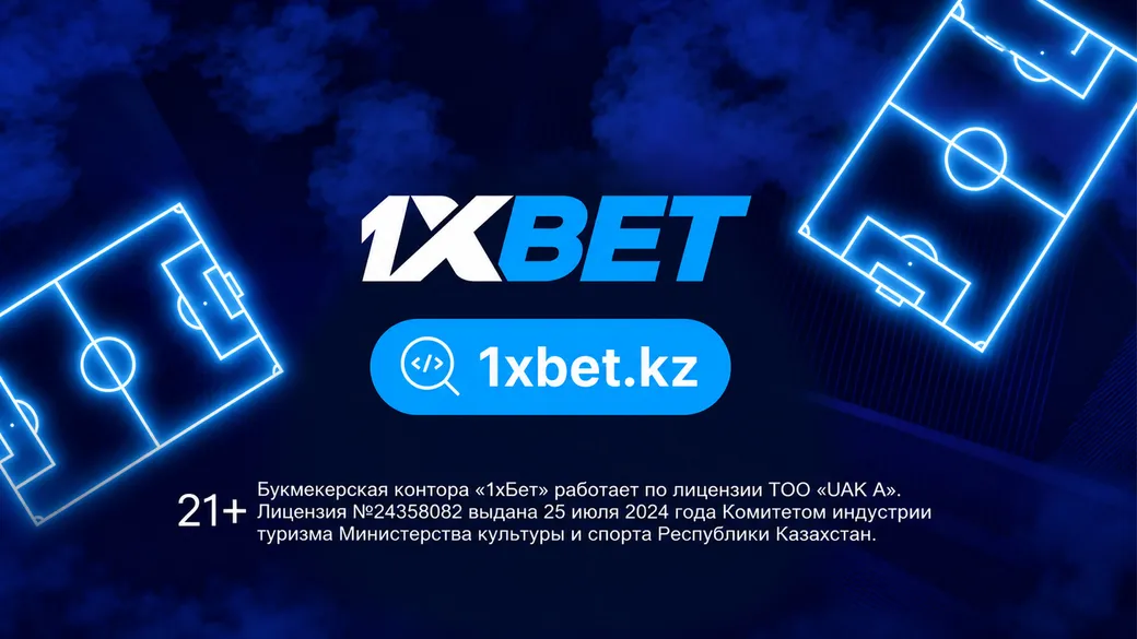 1xBet: фрибет до 5000 ₸ за ставки в мобильном приложении
