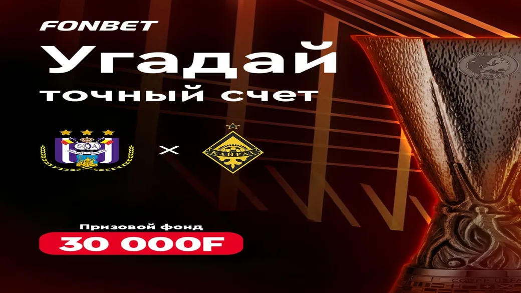 Розыгрыш 30 000 F за прогноз в Fonbet