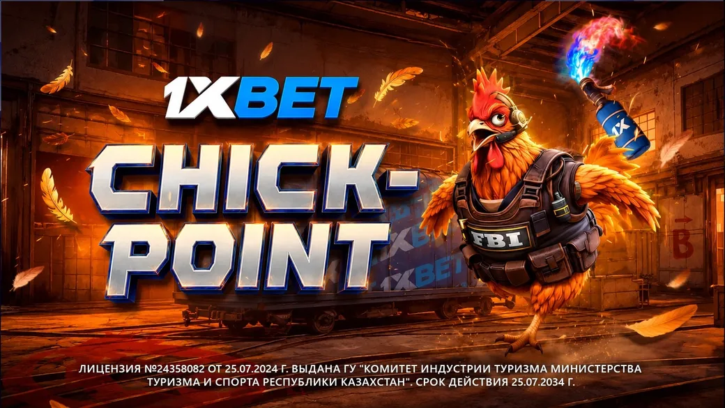 Акция Chick Point в 1xBet KZ — фрибеты до 150 000 KZT и розыгрыш суперпризов за ставки на киберспорт