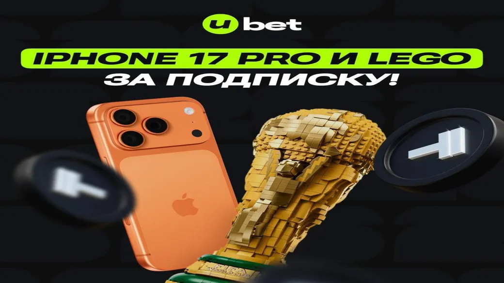 iPhone 17 Pro и LEGO за подписку в Ubet