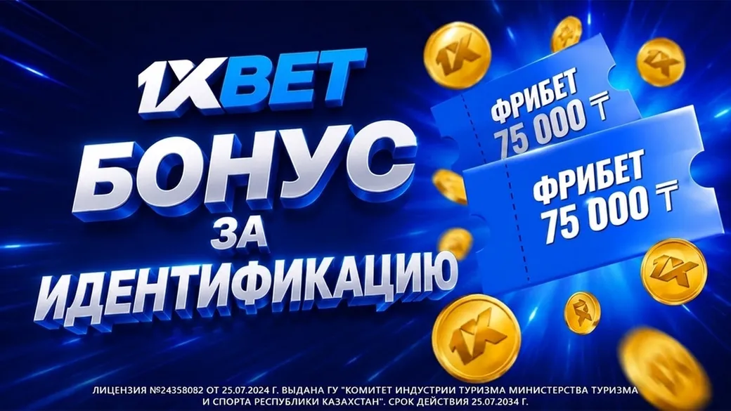 1xBet: фрибет 75000 ₸ за повторную идентификацию