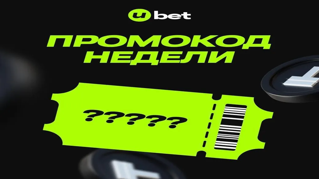 Промокод TG1500 — 1500 ₸ для подписчиков Ubet