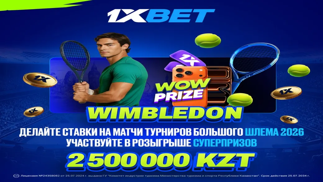 2 500 000 ₸ и фрибеты до 15% в 1xBet: акция «Турниры Большого шлема» на Уимблдон