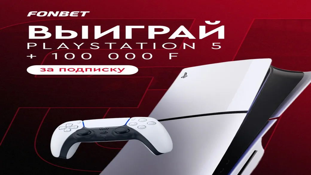 Розыгрыш PlayStation 5 и 100 000 F в Fonbet