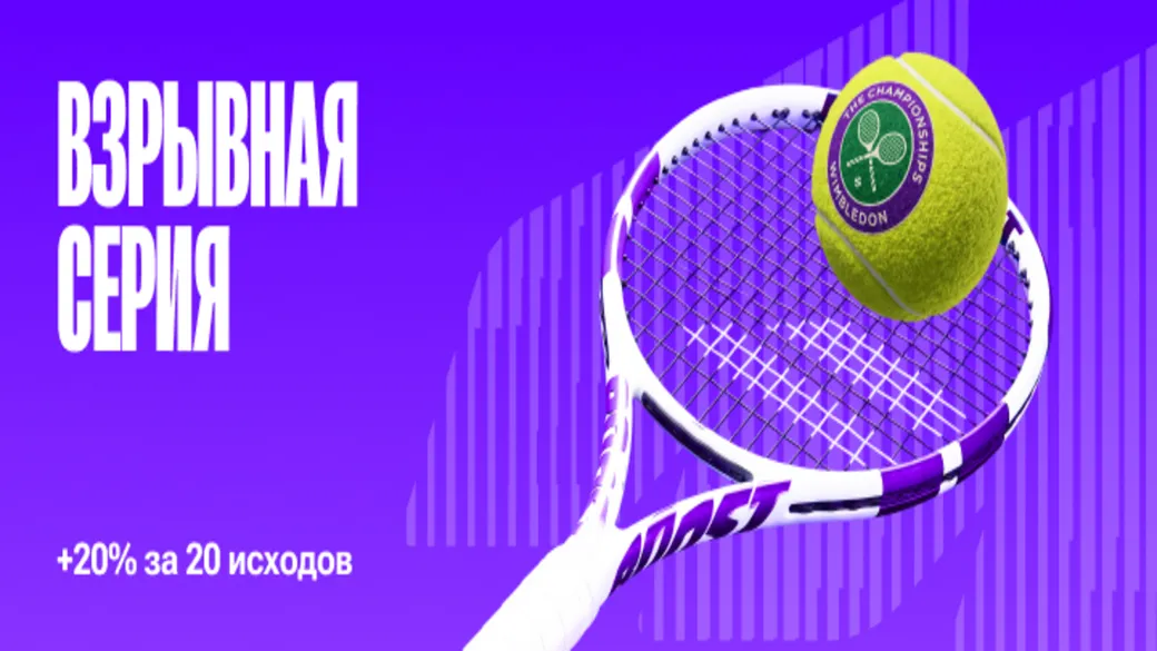 Взрывная серия в Olimpbet KZ: бонус 20% за ставки на Уимблдон