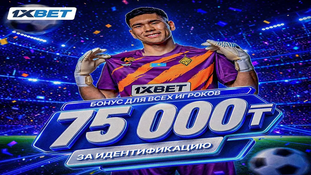 Бонус за идентификацию до 75 000 ₸ в 1xBet