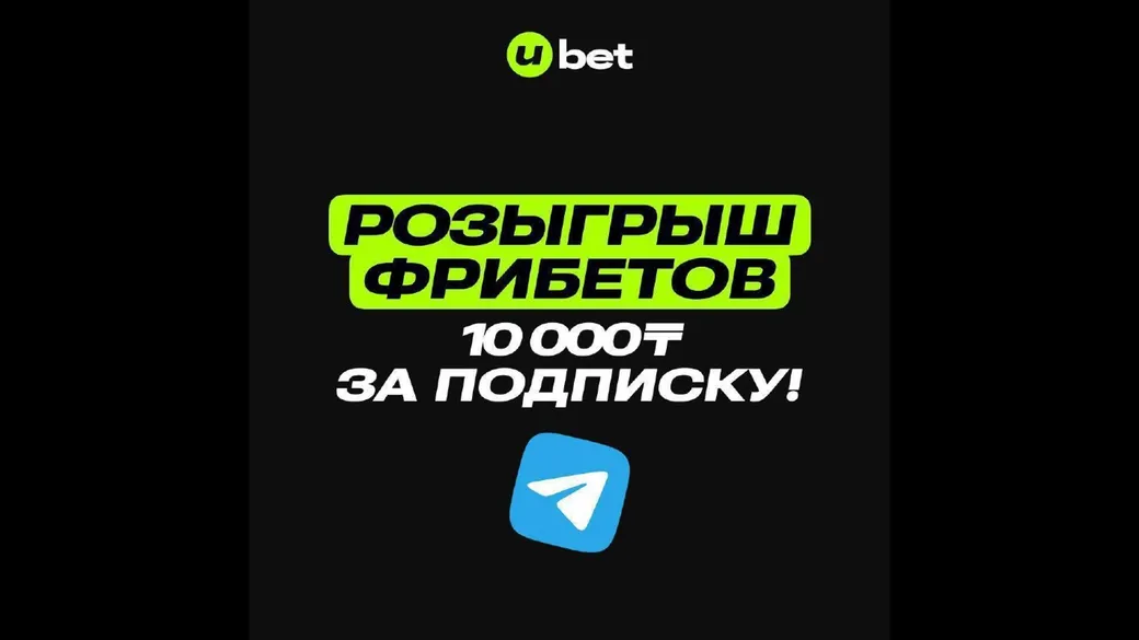 Фрибет Ubet: 10 000 ₸ за подписку
