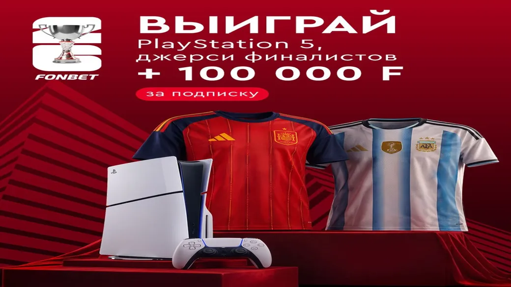 PlayStation 5, джерси финалистов ЧМ и 100 000 F за подписку в Fonbet