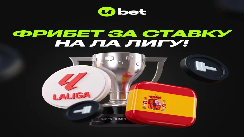 Фрибет Ubet за ставку на первый тур Ла Лиги