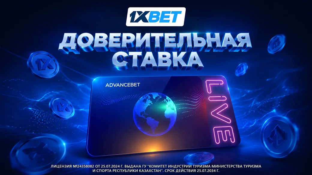 Доверительная ставка от букмекерской конторы 1xBet