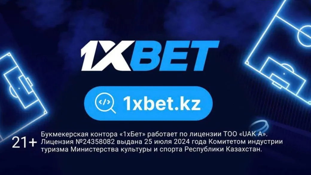 Промокод в 1xBet KZ: бонус до 600000 тенге за регистрацию
