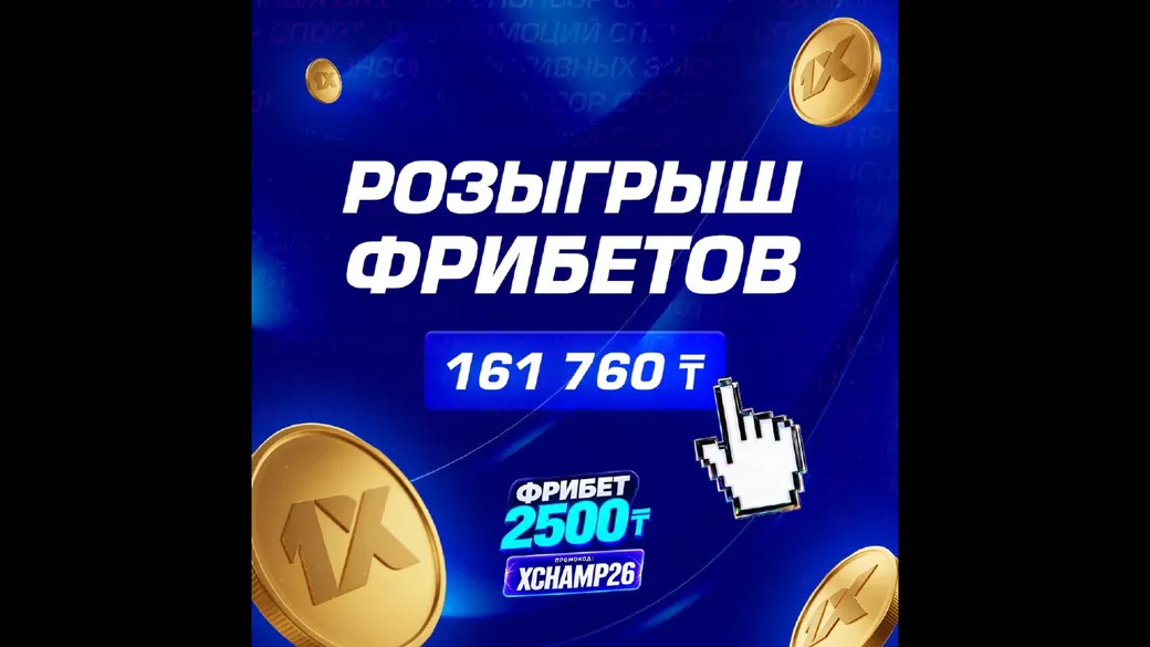 Фрибет за подписку — 161 760 ₸, 35 победителей — 1xBet