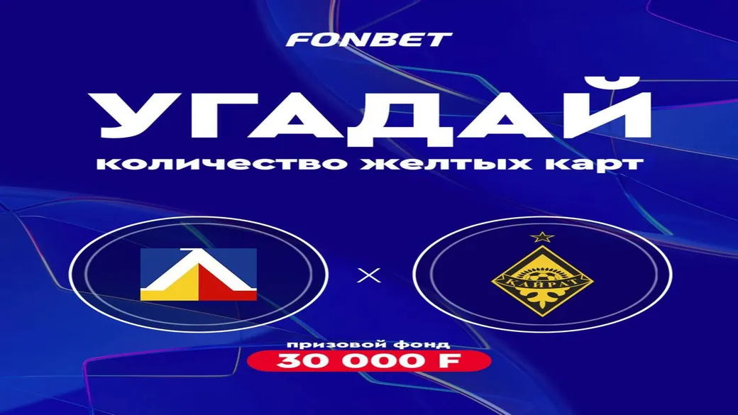 30 000 F за прогноз жёлтых карточек «Левски» — «Кайрат» в Fonbet