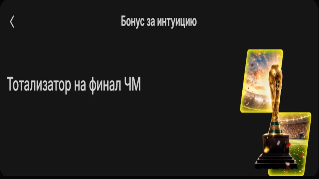 Тотализатор на финал ЧМ с розыгрышем бонусов до 500 000 ₸ в Parimatch