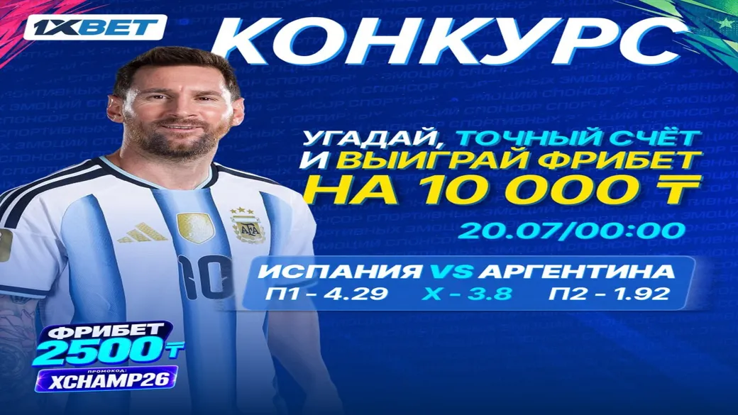 Угадай точный счёт финала ЧМ — фрибеты до 10 000 ₸ в 1xBet
