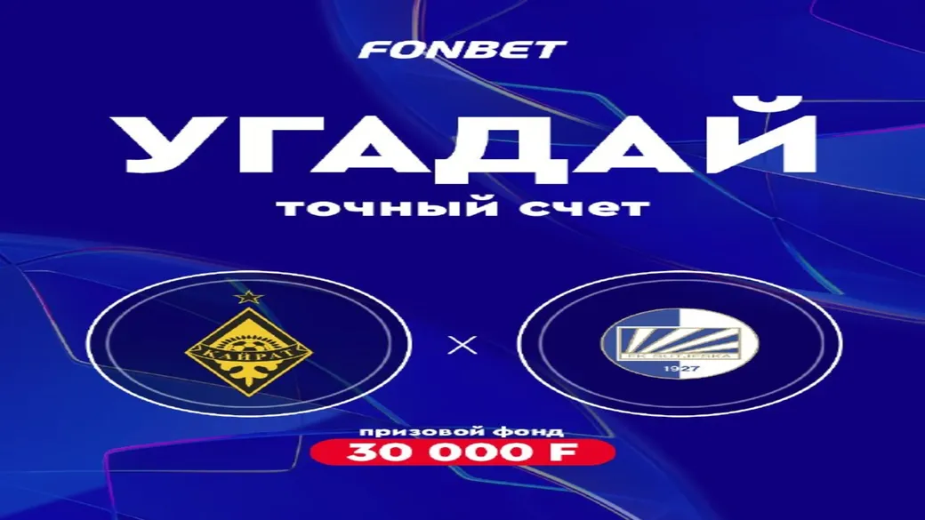 Розыгрыш 30 000 ₸ в Fonbet: угадай точный счёт Кайрат — Сутьеска