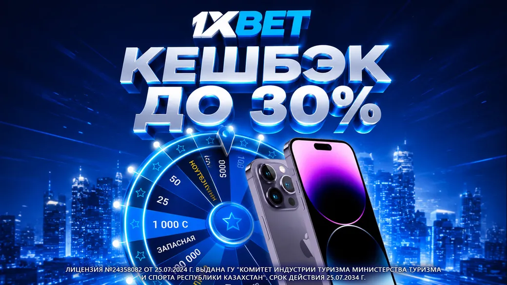 1xBet KZ предлагает кэшбэки до 30% на экспрессы
