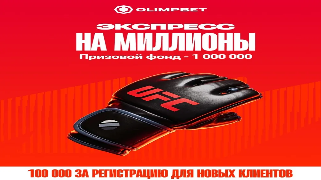 Экспресс UFC Белград: раздел 1 000 000 ₸ в Olimpbet