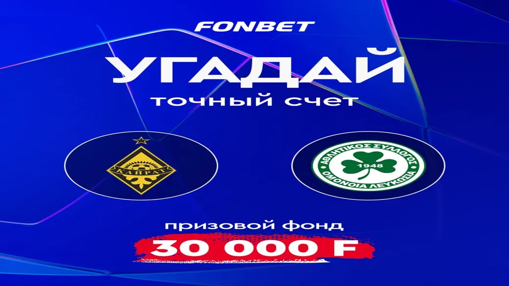 Розыгрыш 30 000 ₸: точный счёт «Кайрат» — «Омония» в Fonbet