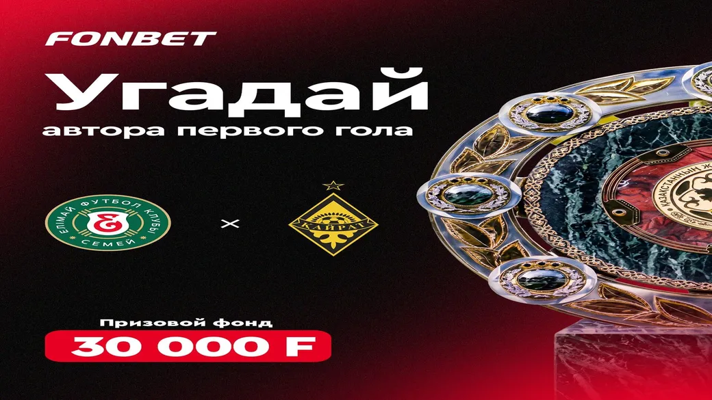 Розыгрыш 30 000 F: угадай автора первого гола Елимай — Кайрат в Fonbet