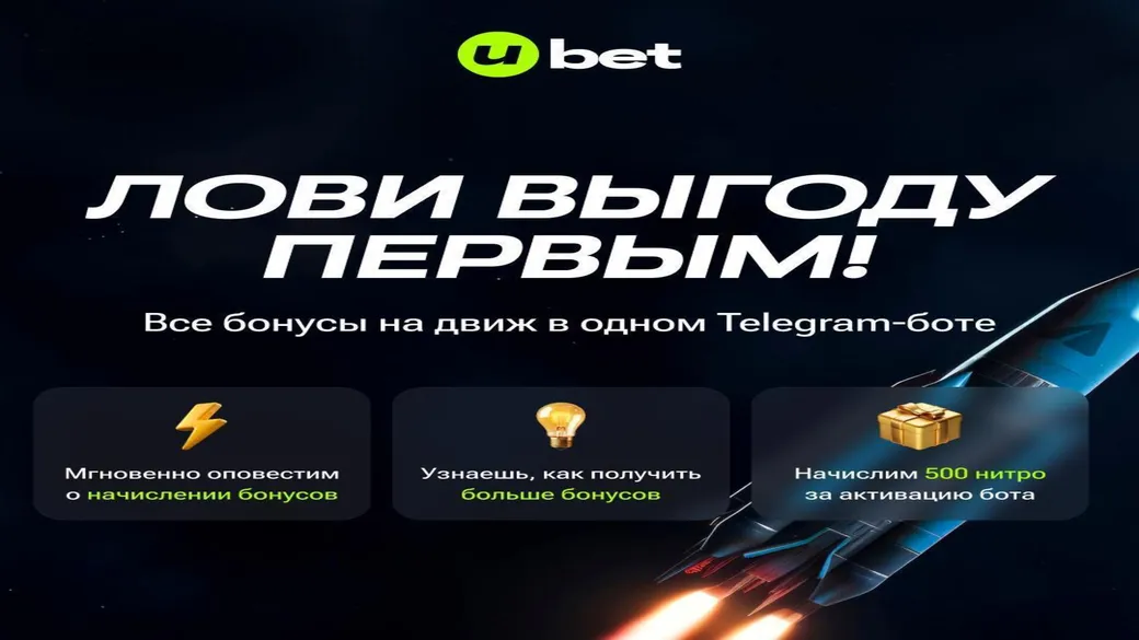 500 ₸ фрибет (500 нитро) за подписку на бота Ubet